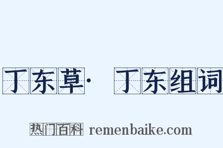 丁东草·丁东组词是什么意思的图片